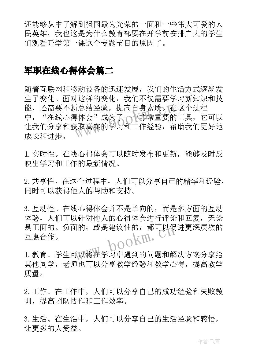 最新军职在线心得体会(优秀10篇)