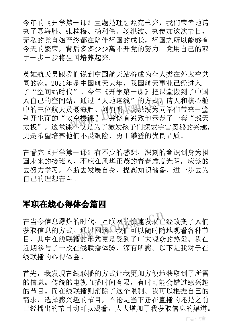 最新军职在线心得体会(优秀10篇)