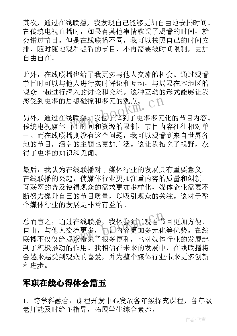 最新军职在线心得体会(优秀10篇)