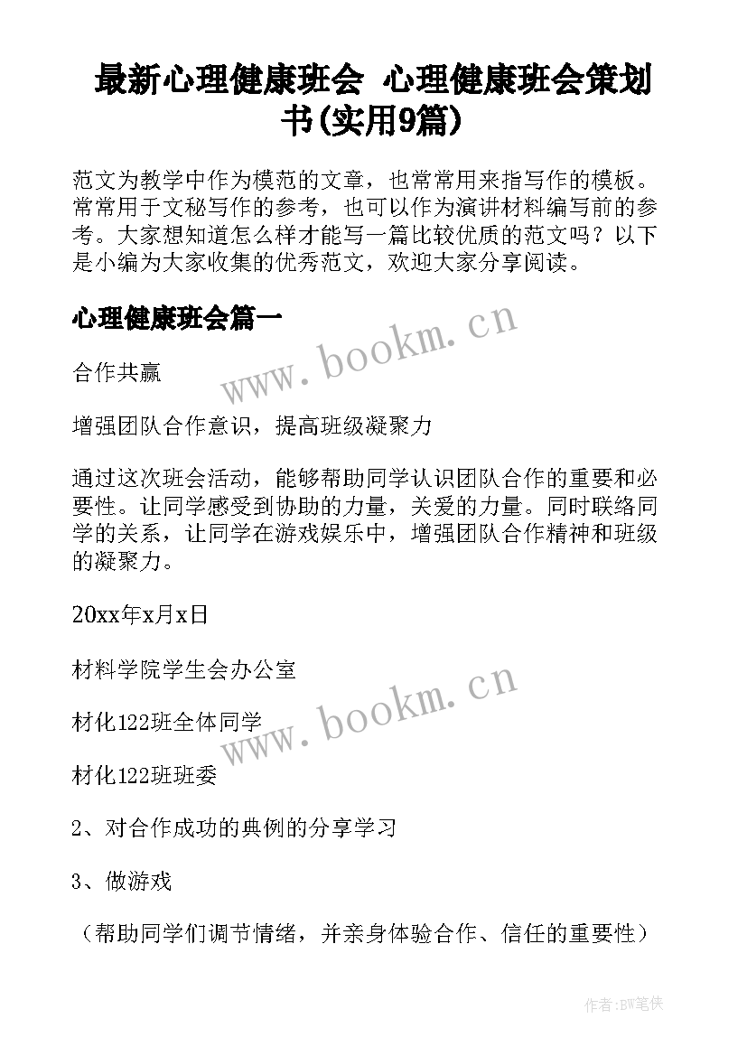 最新心理健康班会 心理健康班会策划书(实用9篇)