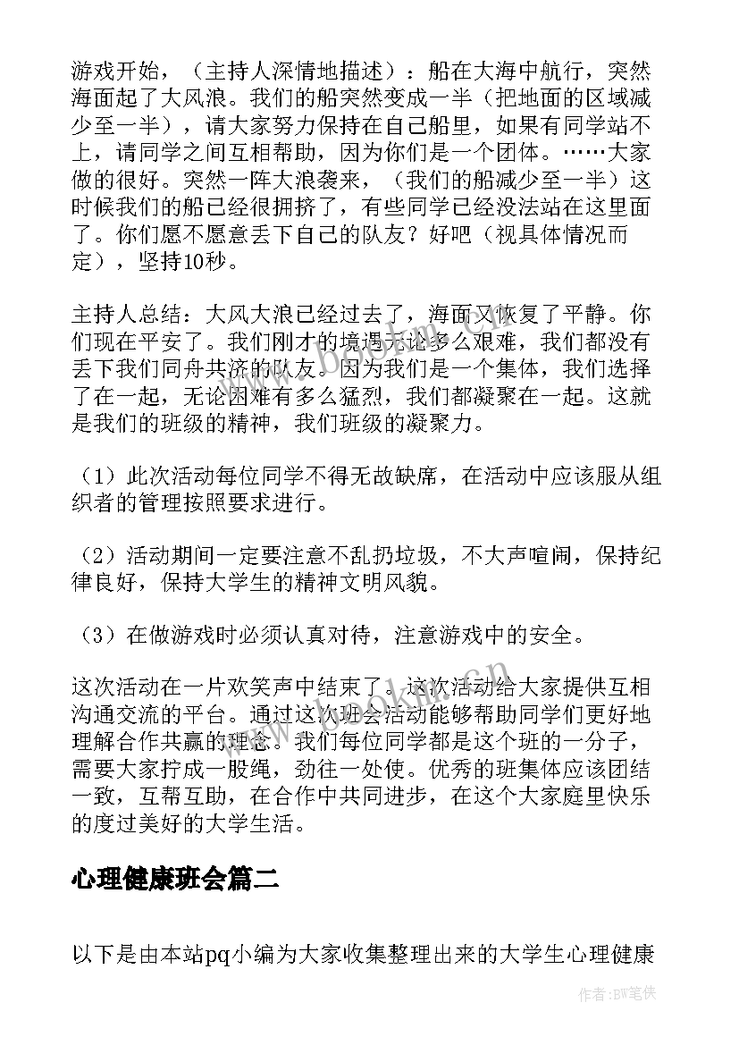 最新心理健康班会 心理健康班会策划书(实用9篇)