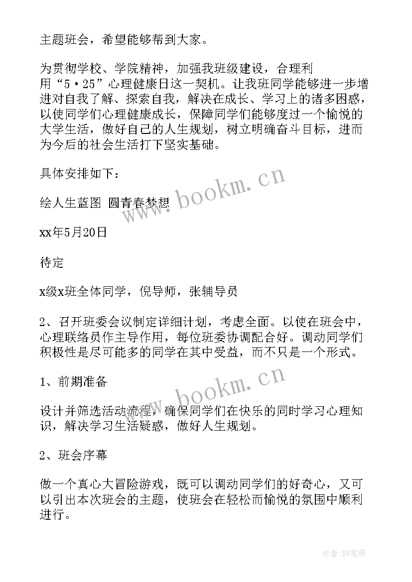 最新心理健康班会 心理健康班会策划书(实用9篇)