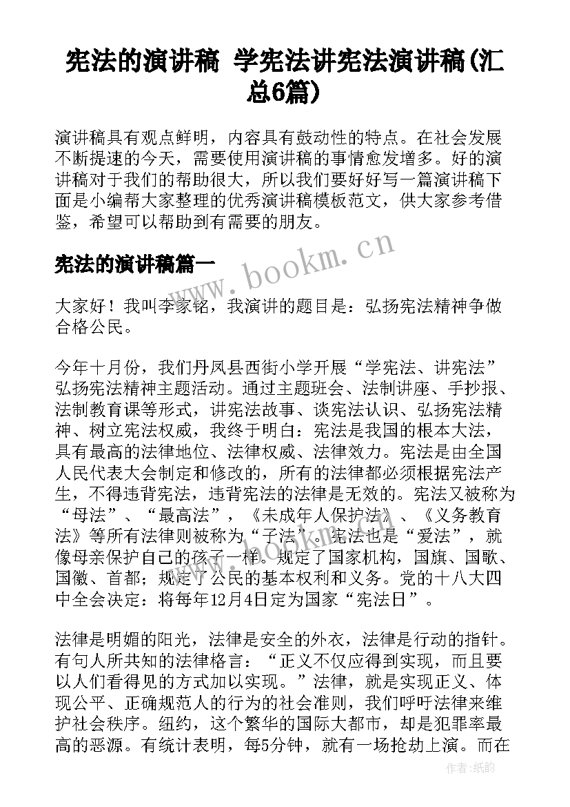 宪法的演讲稿 学宪法讲宪法演讲稿(汇总6篇)