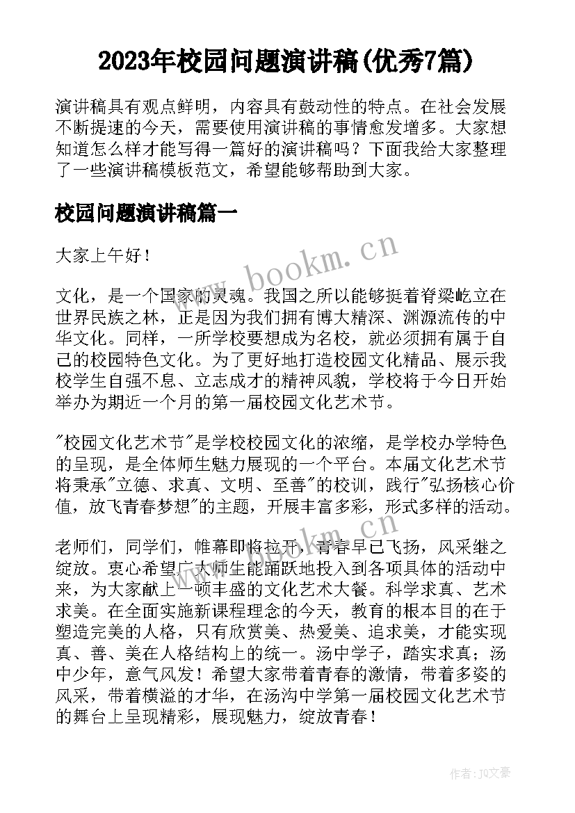 2023年校园问题演讲稿(优秀7篇)