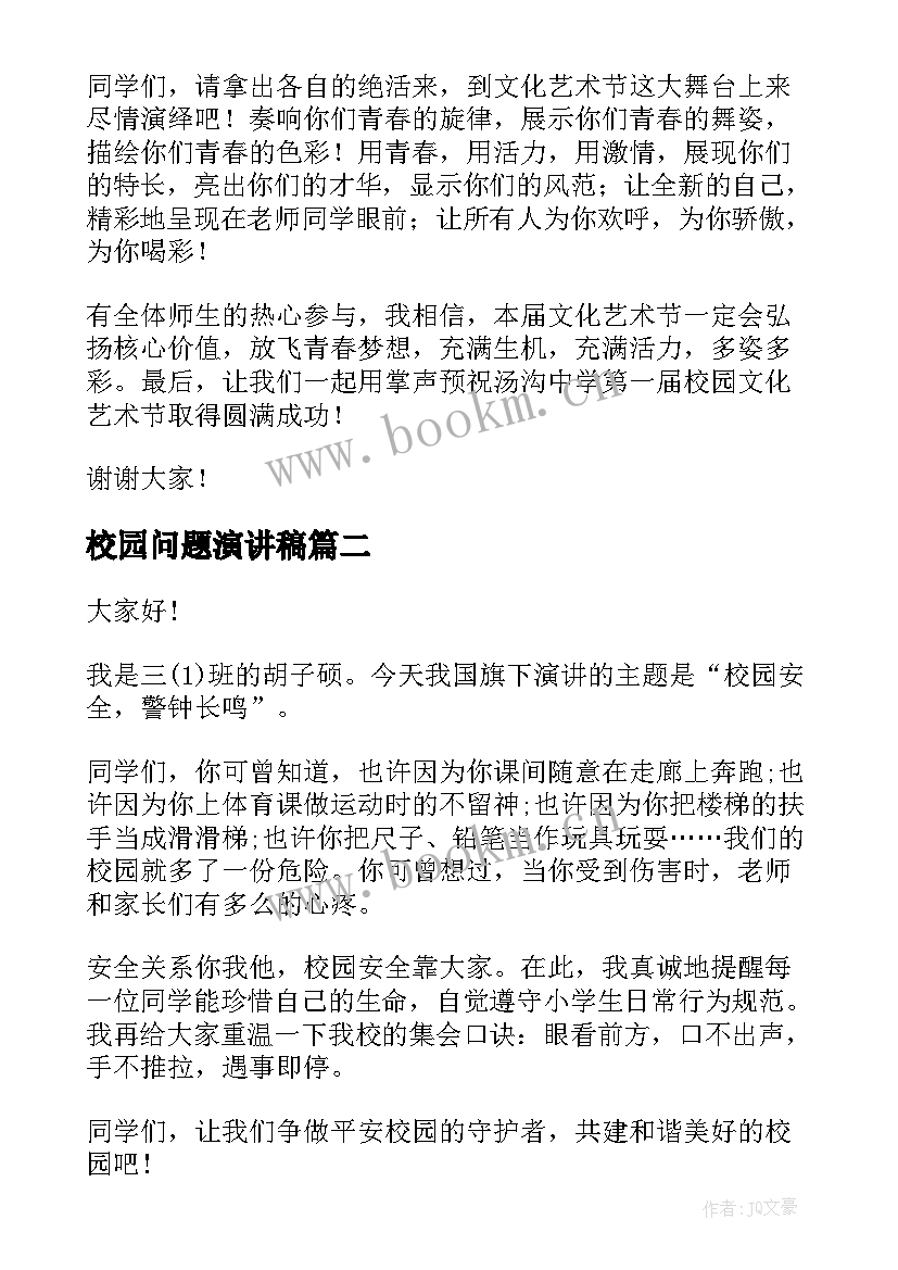 2023年校园问题演讲稿(优秀7篇)