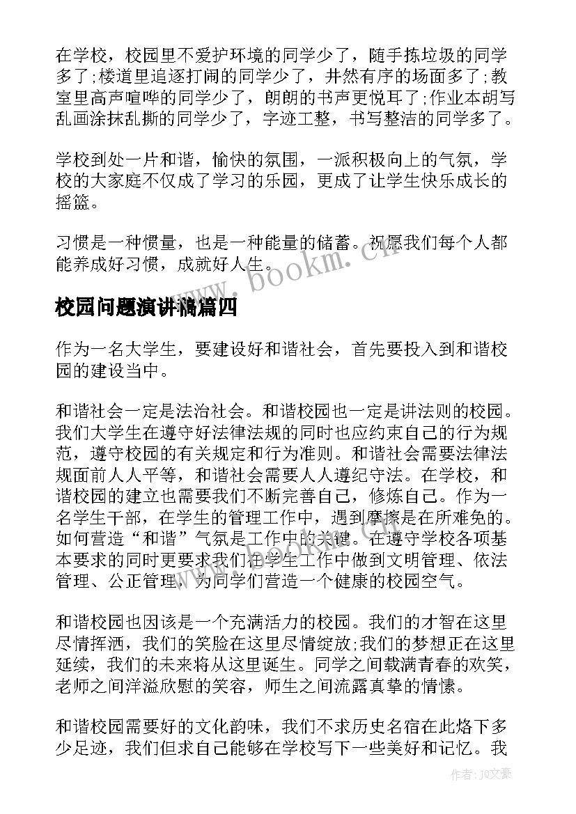 2023年校园问题演讲稿(优秀7篇)