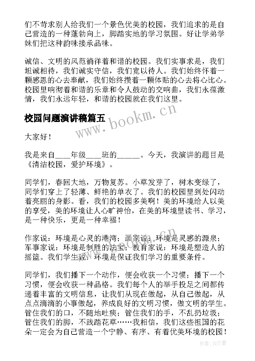 2023年校园问题演讲稿(优秀7篇)