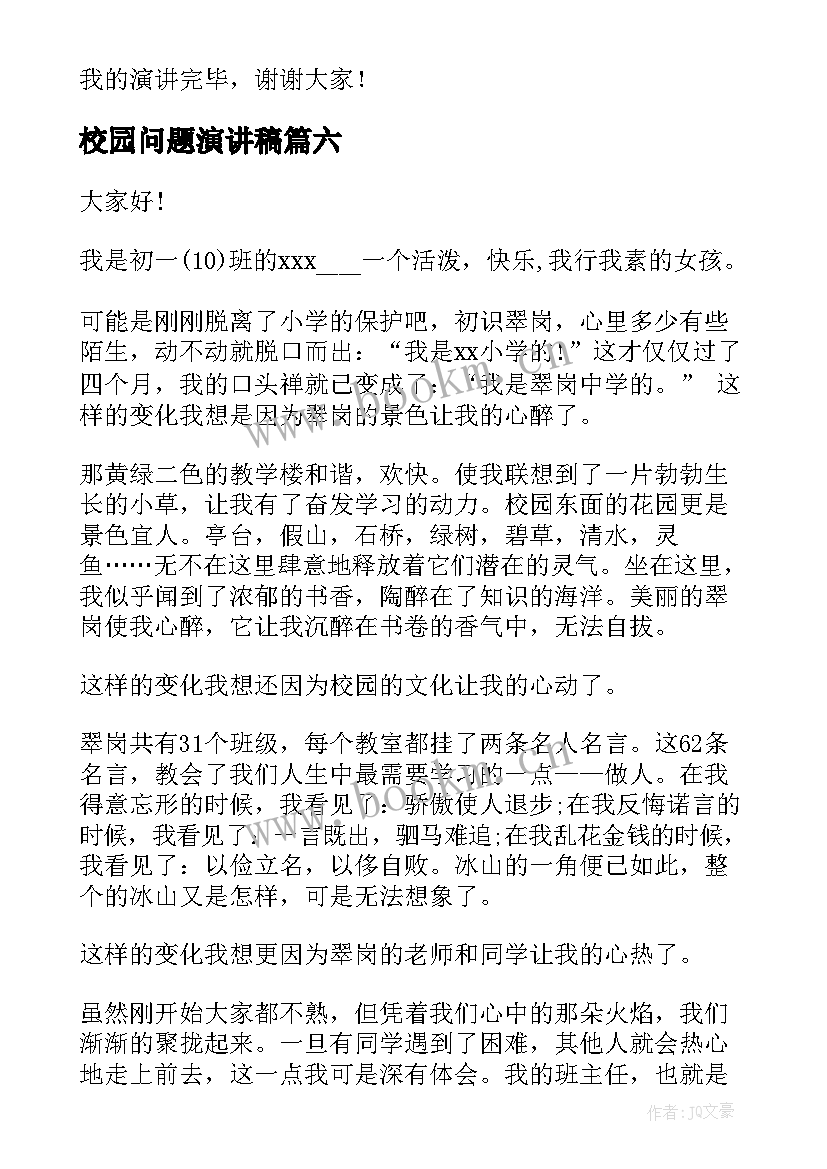 2023年校园问题演讲稿(优秀7篇)