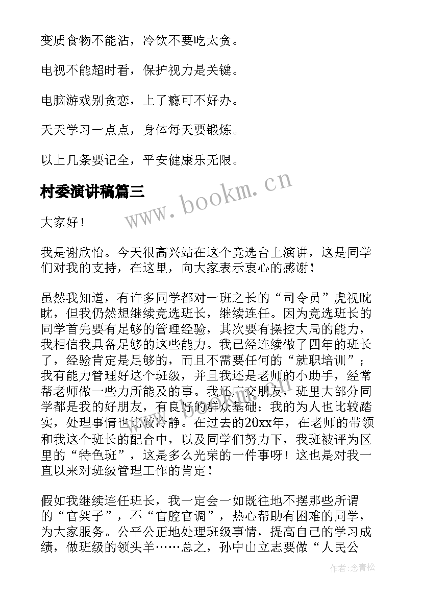 2023年村委演讲稿(精选8篇)