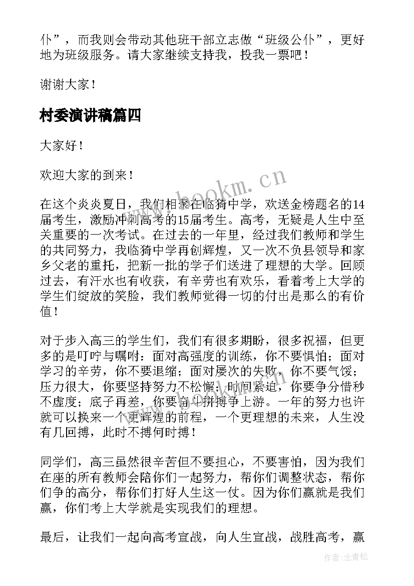 2023年村委演讲稿(精选8篇)