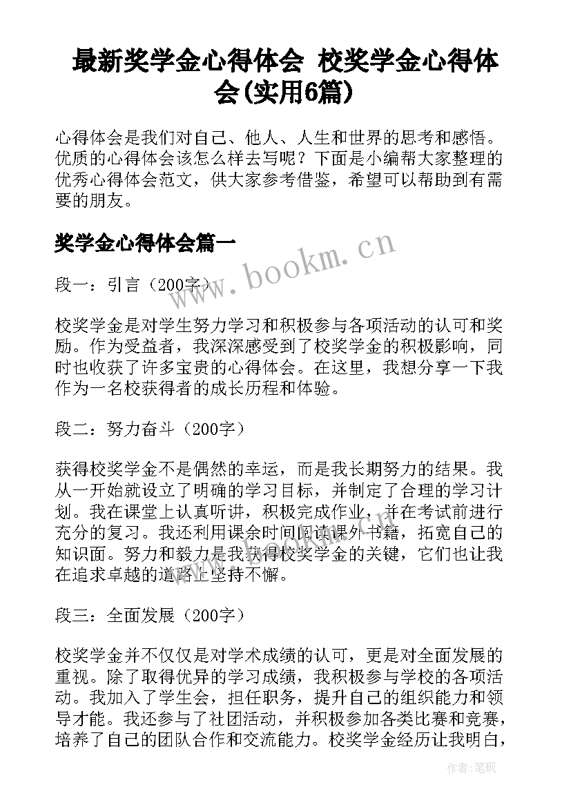 最新奖学金心得体会 校奖学金心得体会(实用6篇)