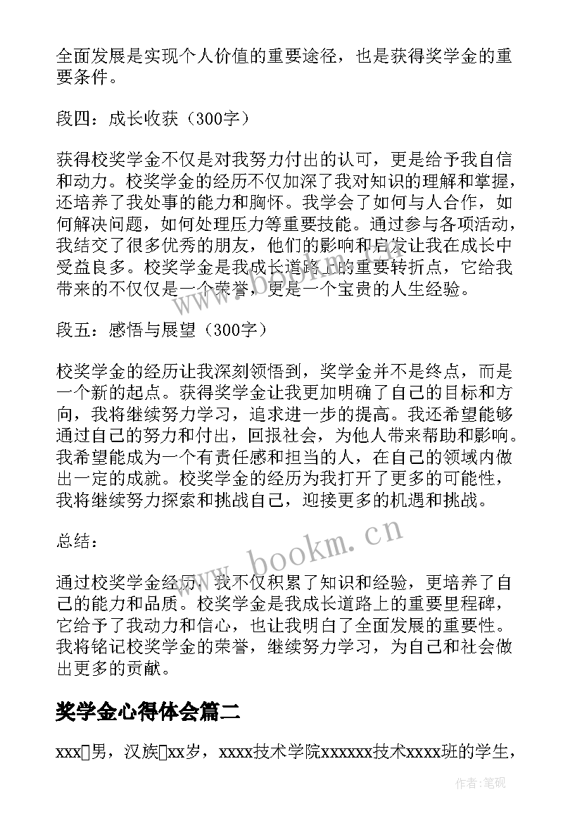 最新奖学金心得体会 校奖学金心得体会(实用6篇)