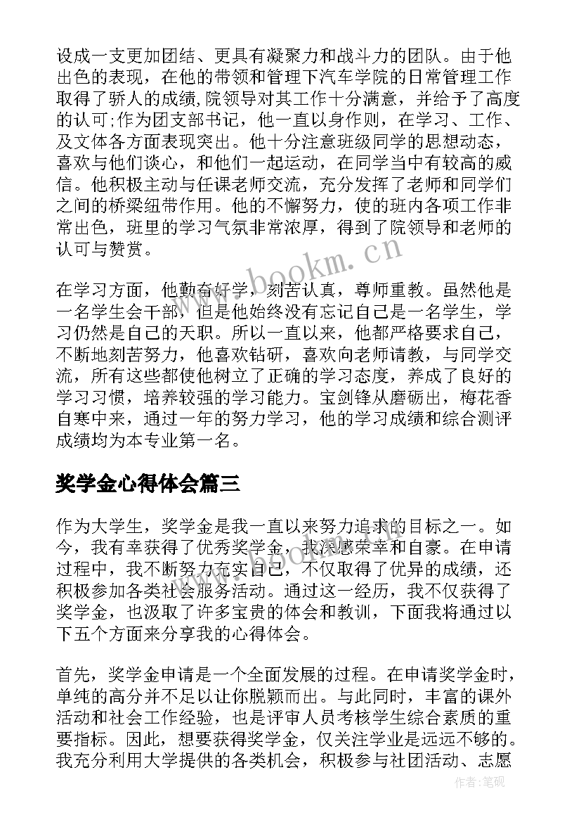 最新奖学金心得体会 校奖学金心得体会(实用6篇)