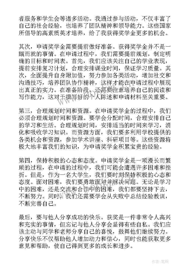 最新奖学金心得体会 校奖学金心得体会(实用6篇)