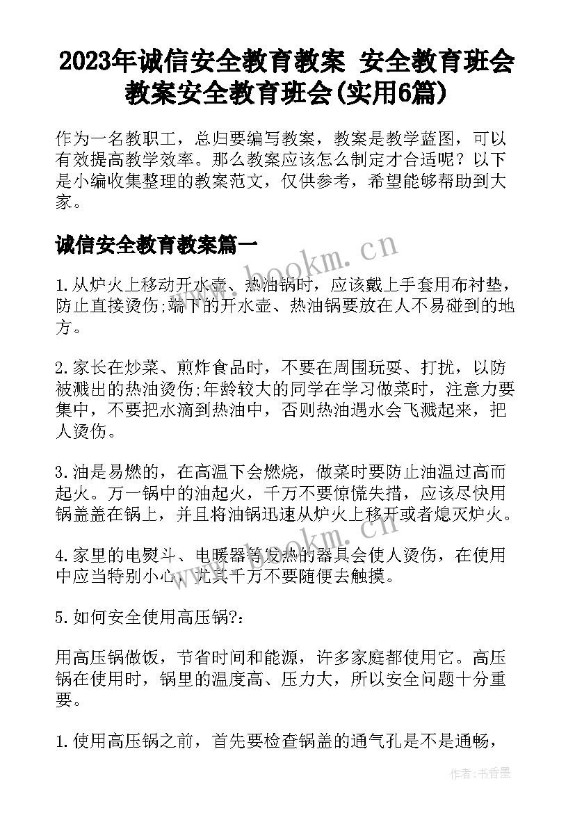 2023年诚信安全教育教案 安全教育班会教案安全教育班会(实用6篇)