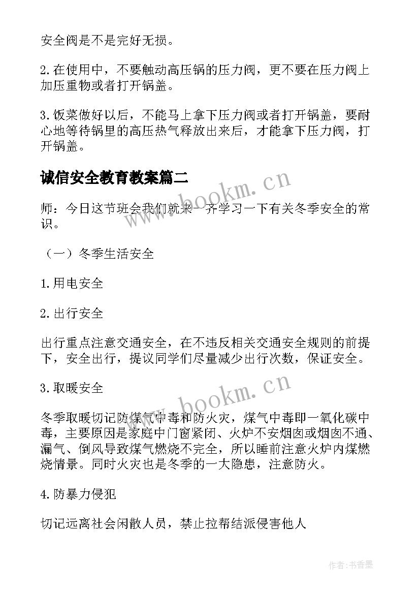 2023年诚信安全教育教案 安全教育班会教案安全教育班会(实用6篇)