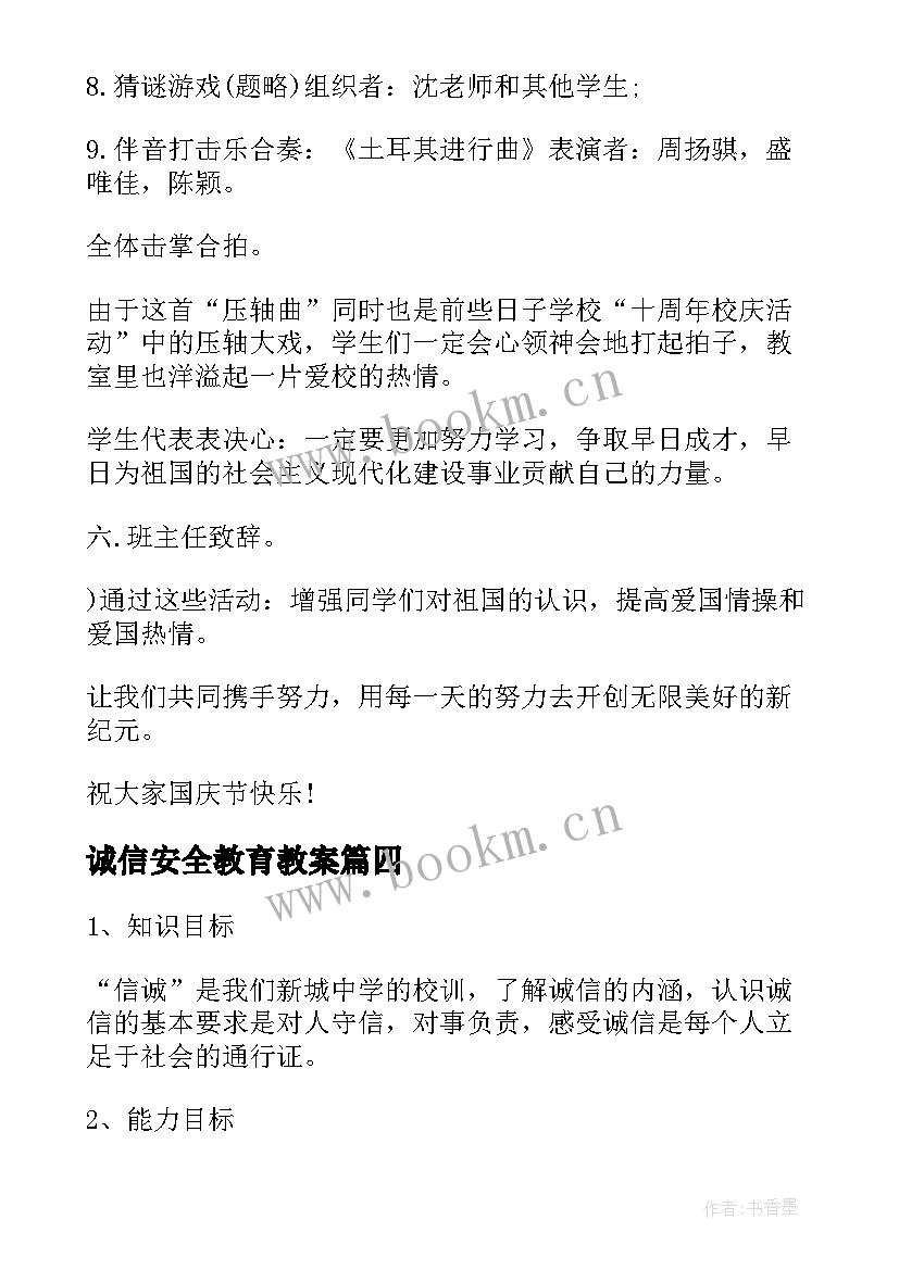 2023年诚信安全教育教案 安全教育班会教案安全教育班会(实用6篇)