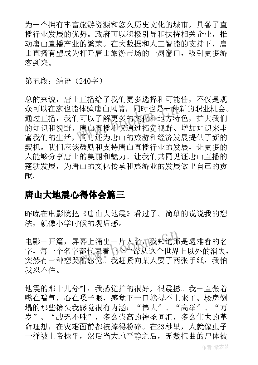 唐山大地震心得体会 观唐山大地震心得体会(精选9篇)