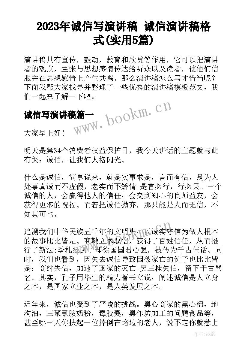 2023年诚信写演讲稿 诚信演讲稿格式(实用5篇)