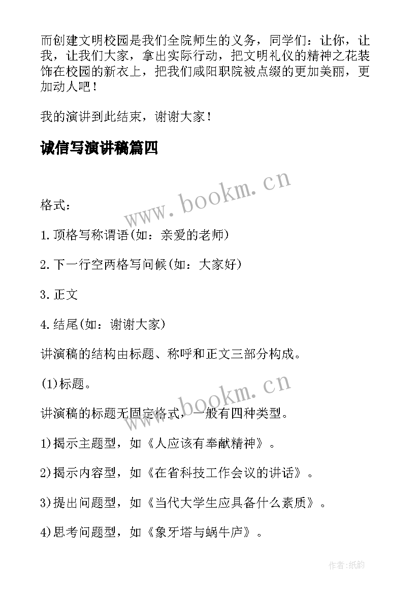 2023年诚信写演讲稿 诚信演讲稿格式(实用5篇)