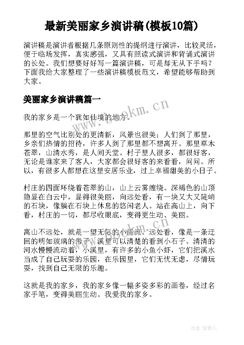 最新美丽家乡演讲稿(模板10篇)