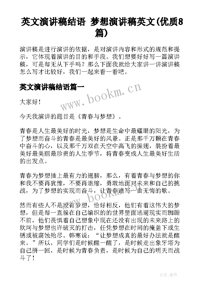 英文演讲稿结语 梦想演讲稿英文(优质8篇)