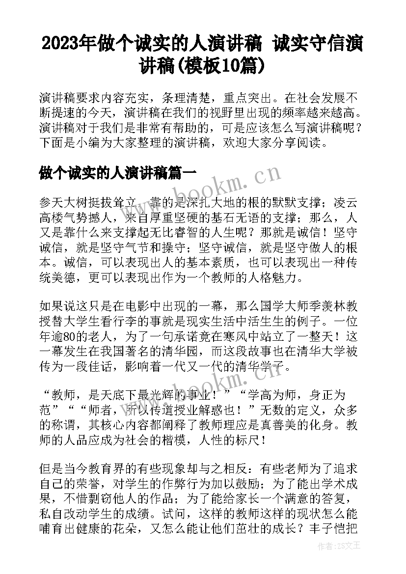 2023年做个诚实的人演讲稿 诚实守信演讲稿(模板10篇)