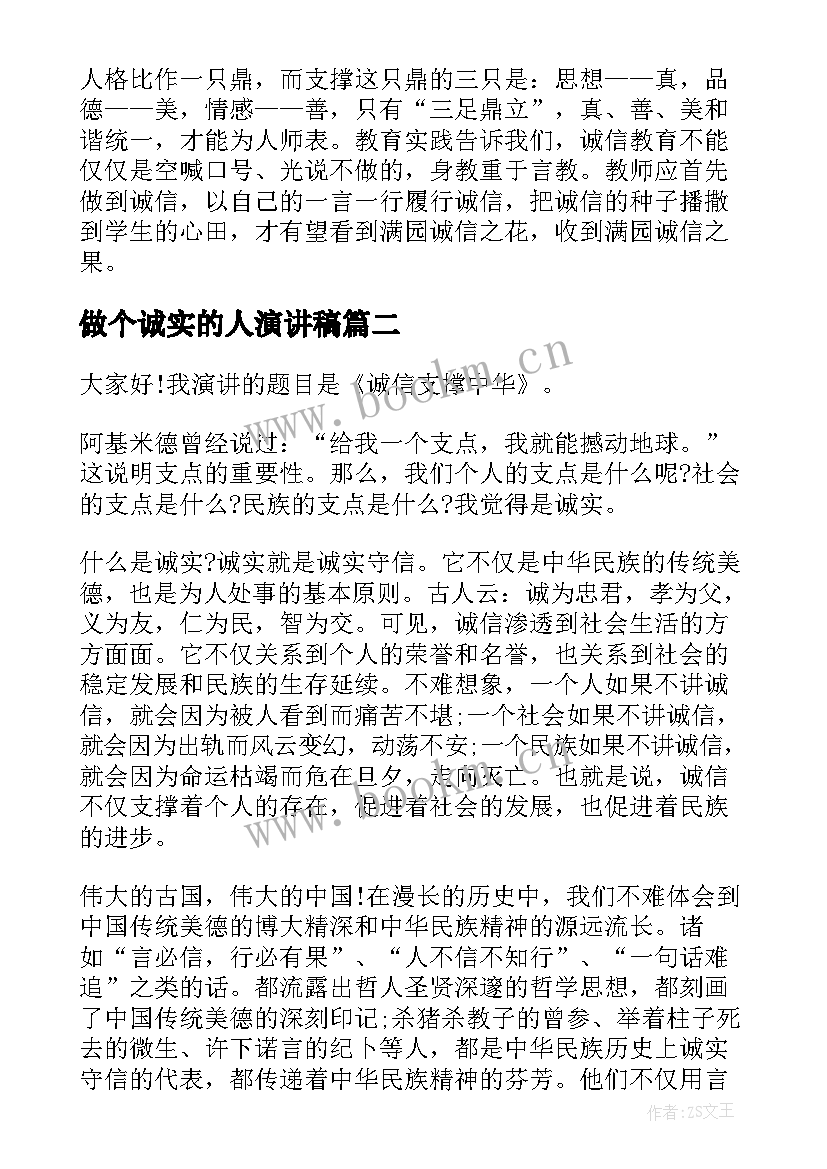 2023年做个诚实的人演讲稿 诚实守信演讲稿(模板10篇)