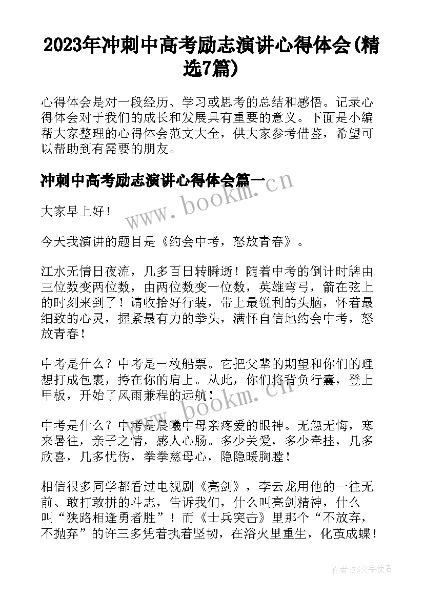 2023年冲刺中高考励志演讲心得体会(精选7篇)