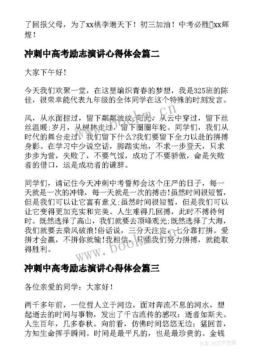 2023年冲刺中高考励志演讲心得体会(精选7篇)