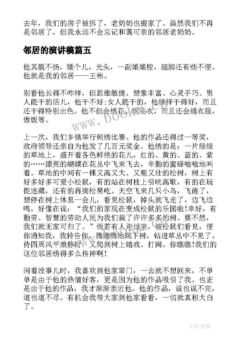 邻居的演讲稿(优质9篇)