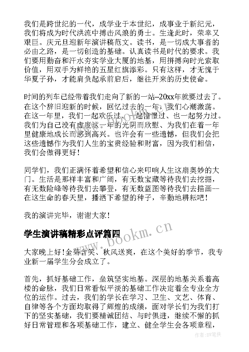 2023年学生演讲稿精彩点评(优秀6篇)