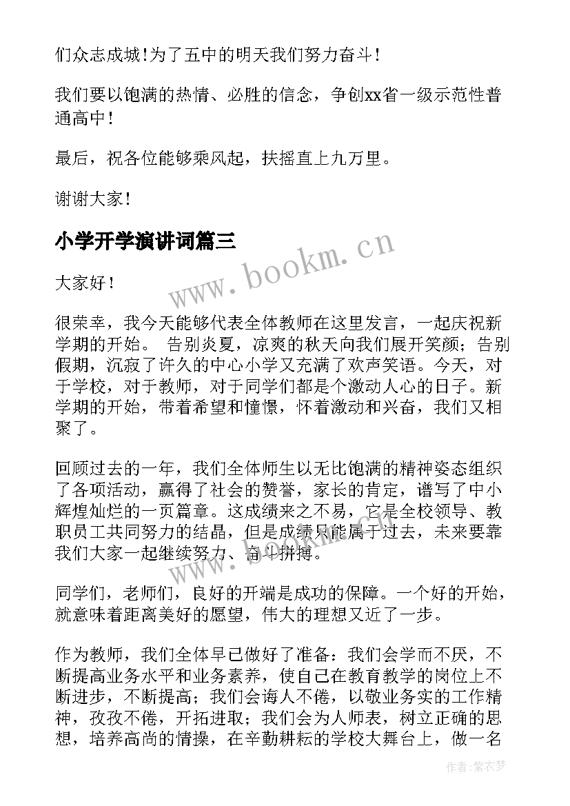 小学开学演讲词 小学生开学演讲稿(模板10篇)