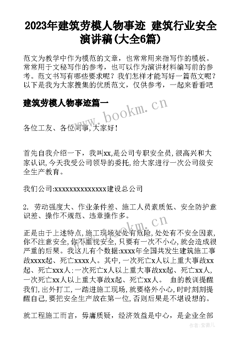 2023年建筑劳模人物事迹 建筑行业安全演讲稿(大全6篇)