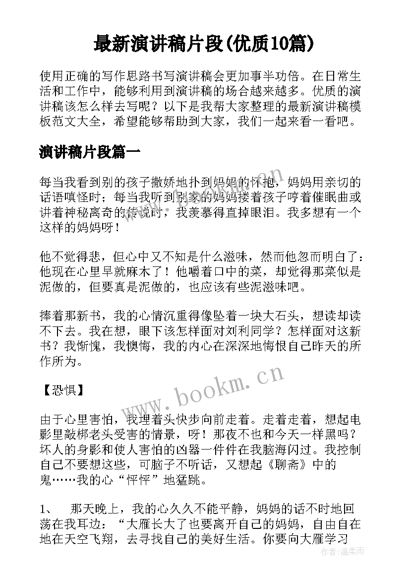 最新演讲稿片段(优质10篇)