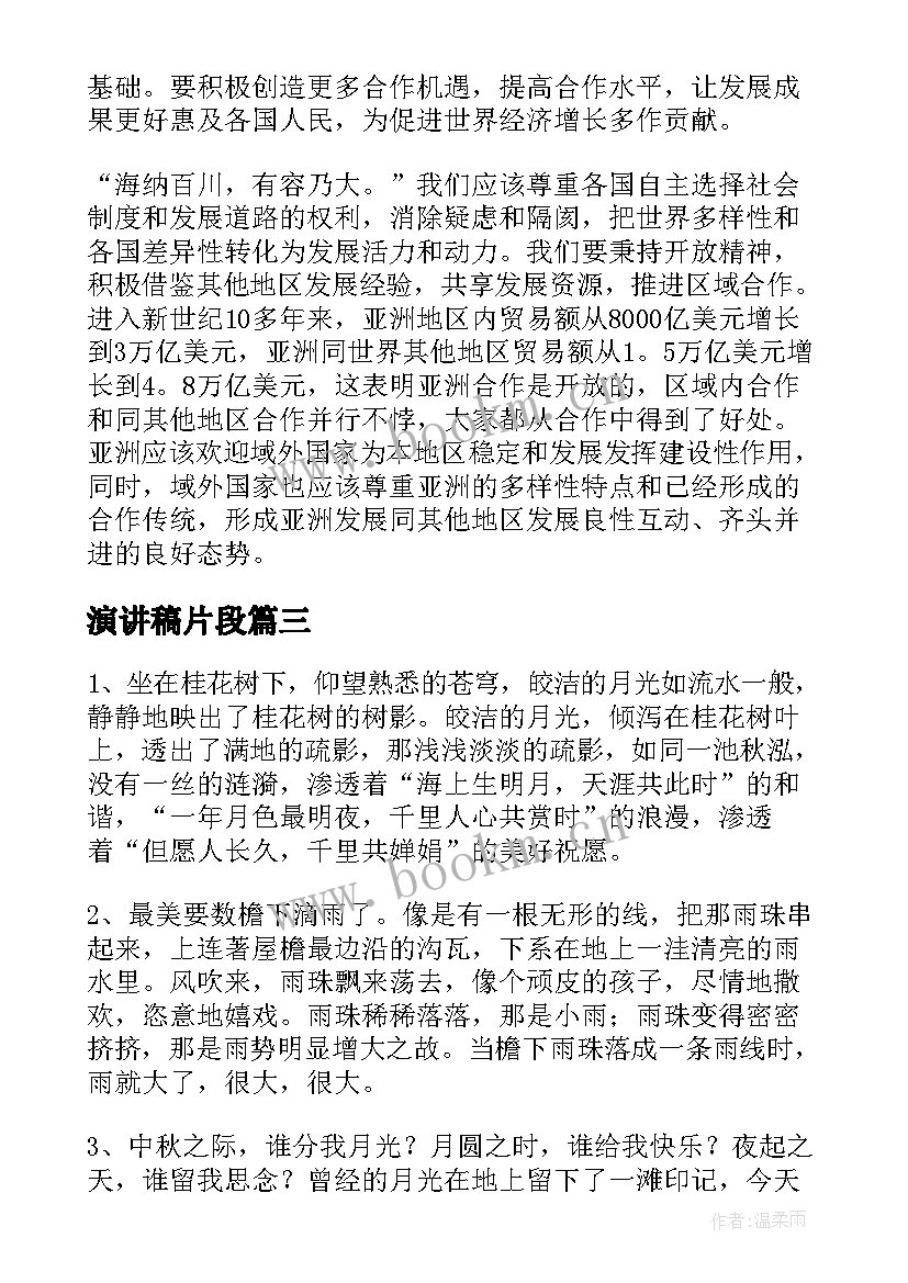 最新演讲稿片段(优质10篇)