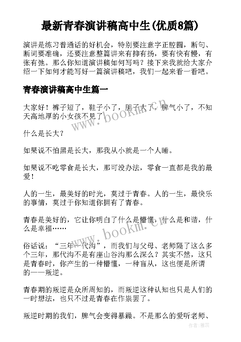 最新青春演讲稿高中生(优质8篇)