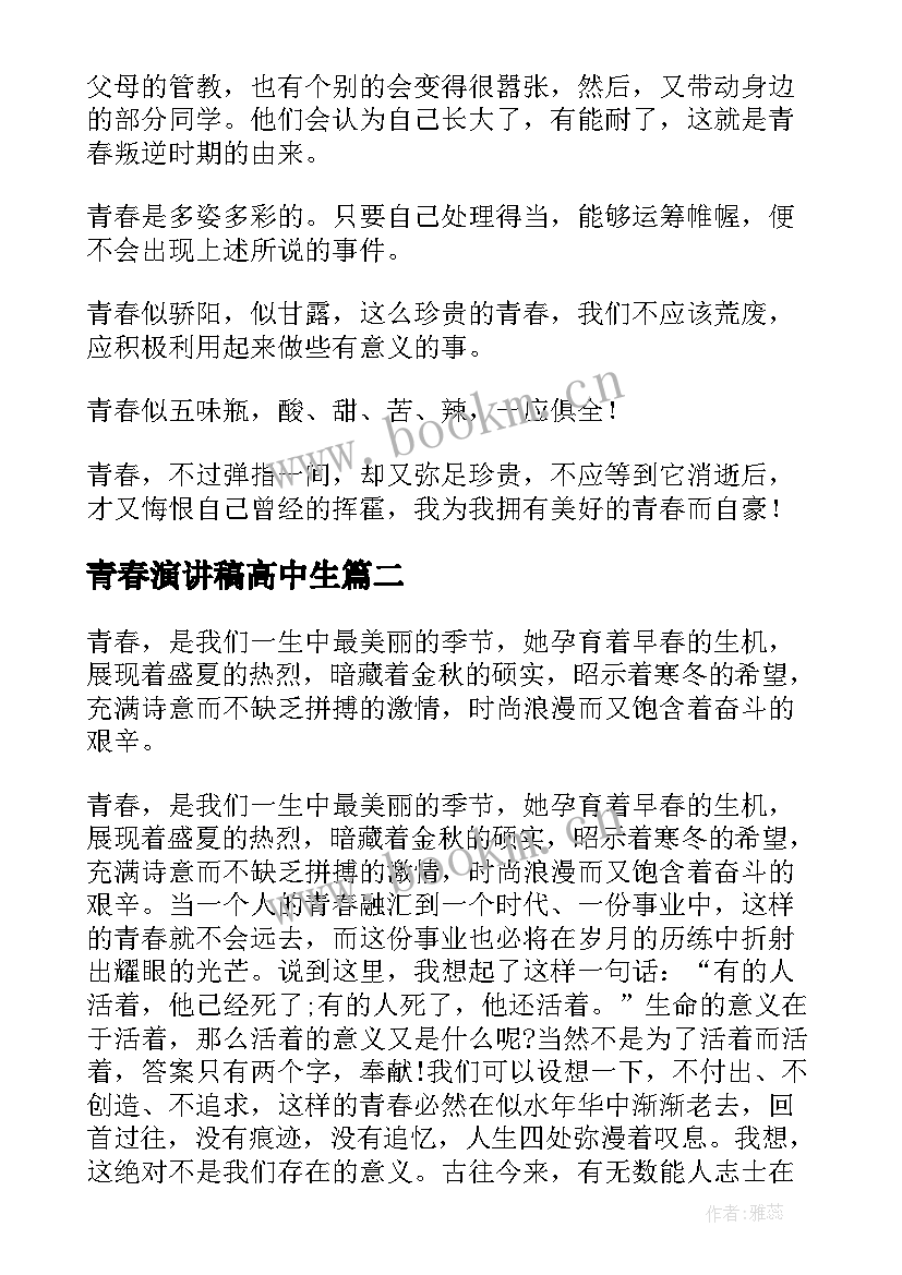 最新青春演讲稿高中生(优质8篇)