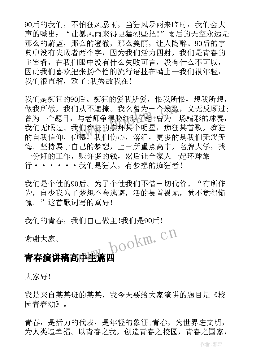 最新青春演讲稿高中生(优质8篇)