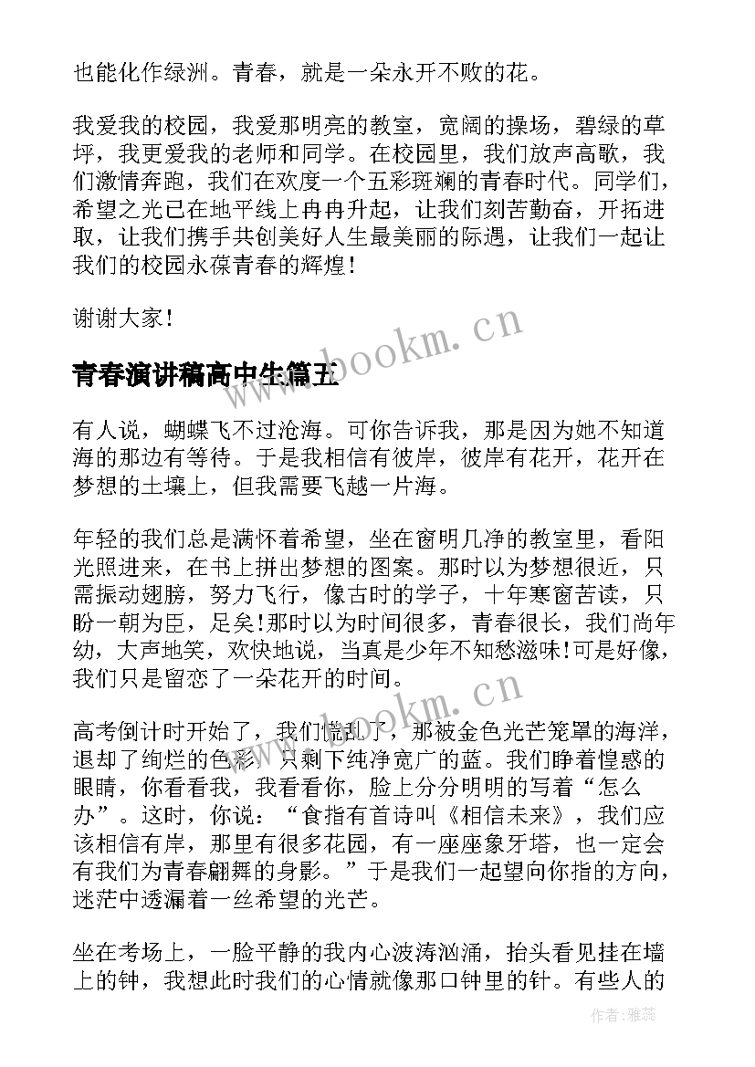 最新青春演讲稿高中生(优质8篇)