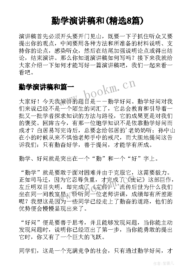 勤学演讲稿和(精选8篇)