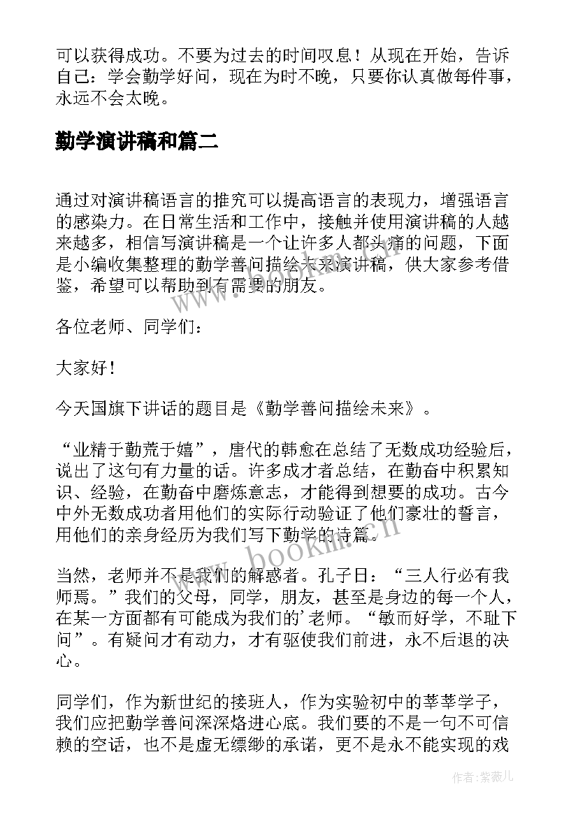 勤学演讲稿和(精选8篇)