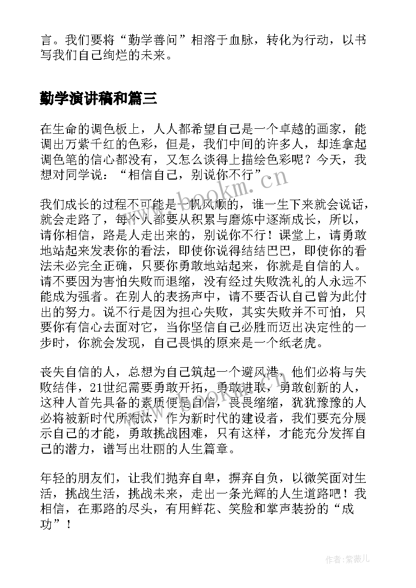 勤学演讲稿和(精选8篇)