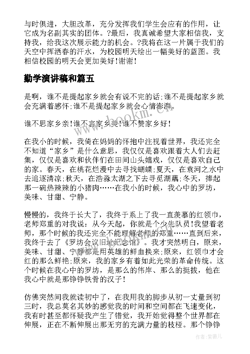 勤学演讲稿和(精选8篇)