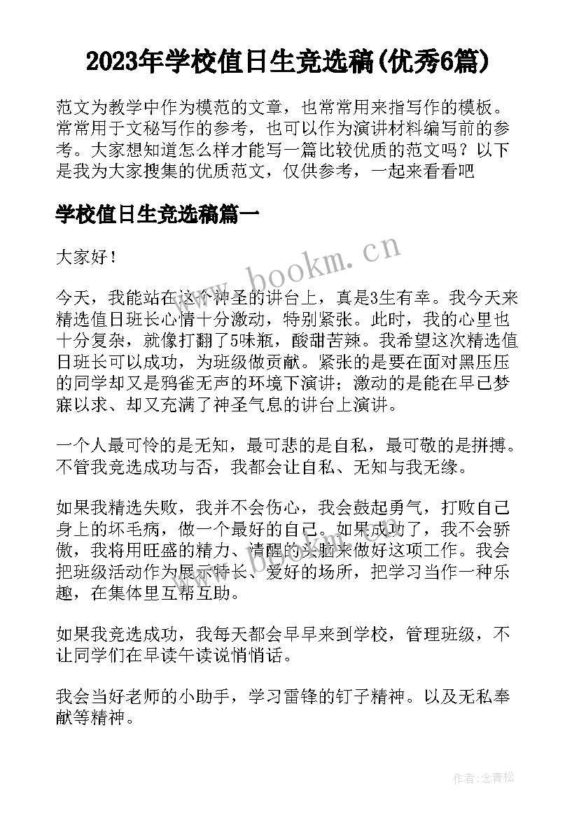 2023年学校值日生竞选稿(优秀6篇)