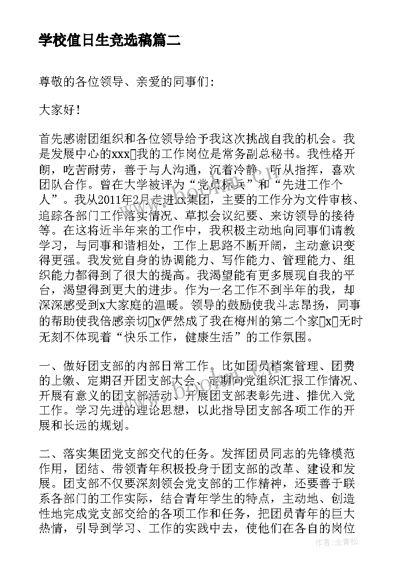 2023年学校值日生竞选稿(优秀6篇)