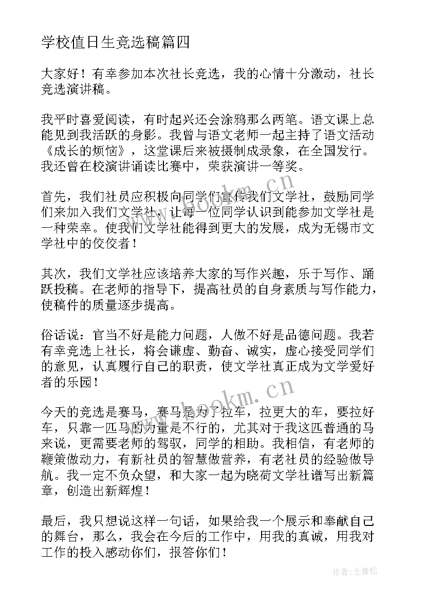 2023年学校值日生竞选稿(优秀6篇)