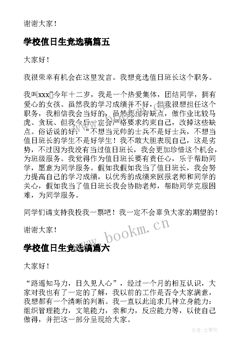 2023年学校值日生竞选稿(优秀6篇)