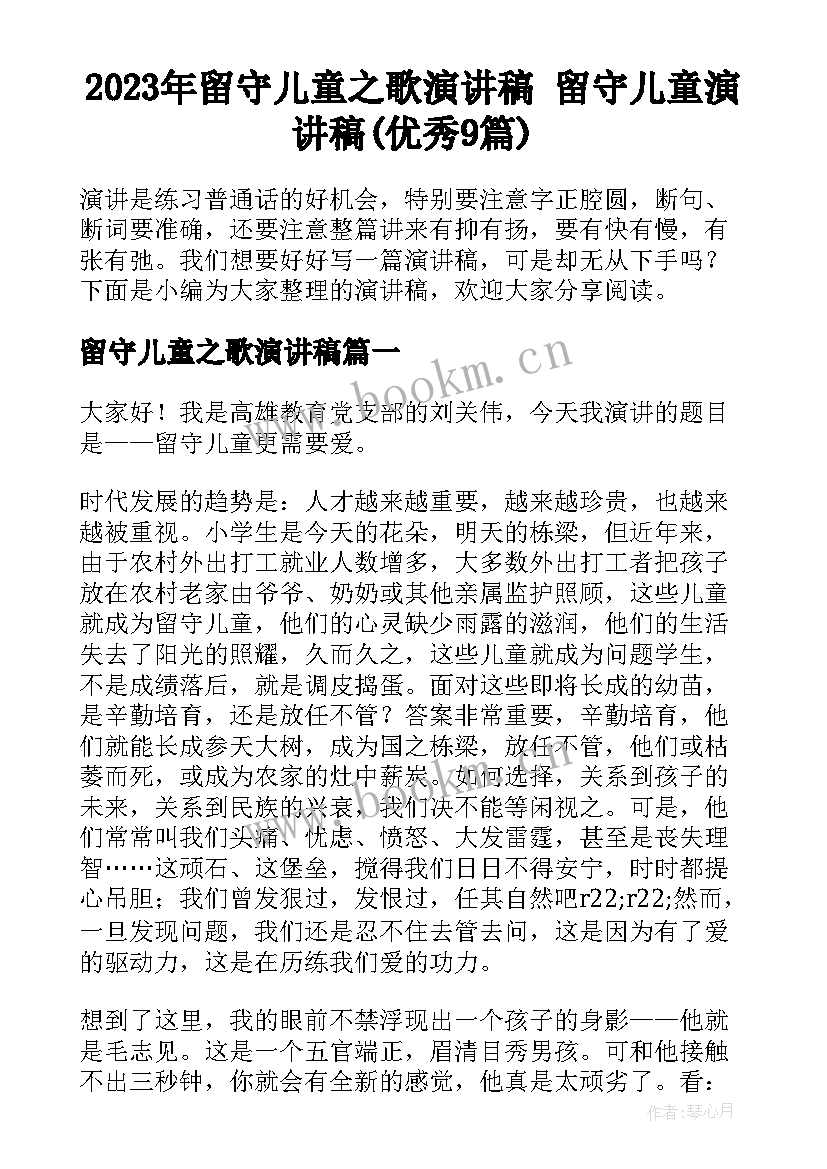 2023年留守儿童之歌演讲稿 留守儿童演讲稿(优秀9篇)