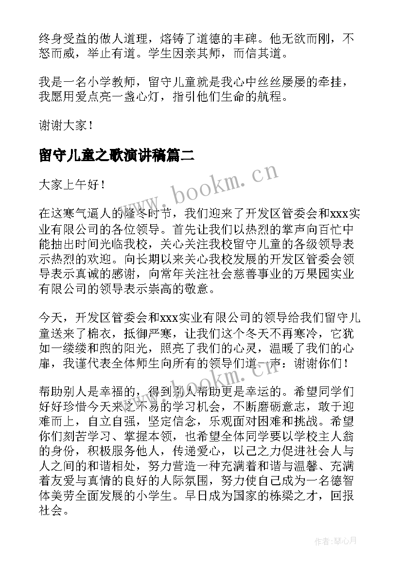 2023年留守儿童之歌演讲稿 留守儿童演讲稿(优秀9篇)